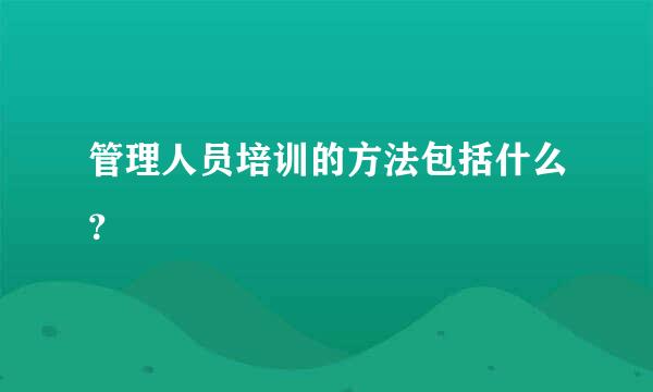 管理人员培训的方法包括什么？