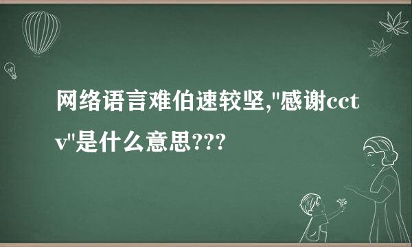 网络语言难伯速较坚,