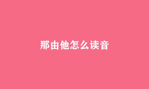 那由他怎么读音