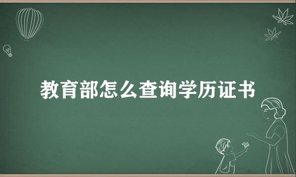 教育部怎么查询学历证书