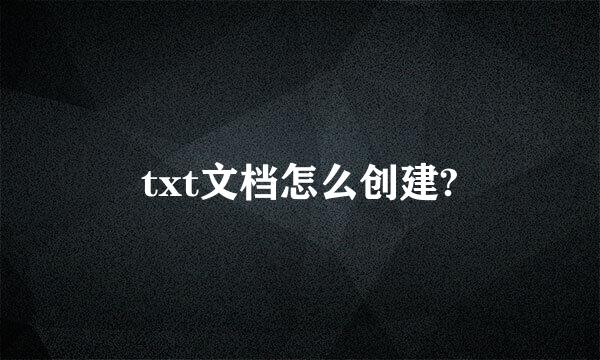 txt文档怎么创建?