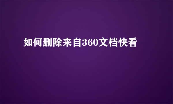 如何删除来自360文档快看