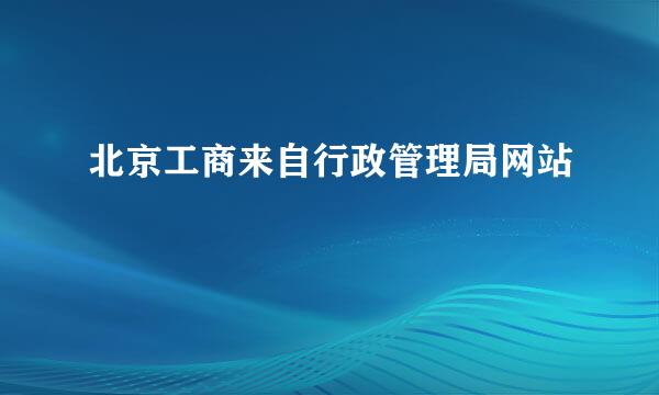 北京工商来自行政管理局网站