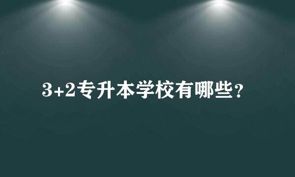 3+2专升本学校有哪些？