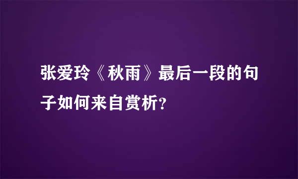 张爱玲《秋雨》最后一段的句子如何来自赏析？