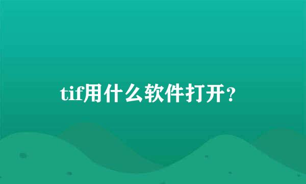 tif用什么软件打开？