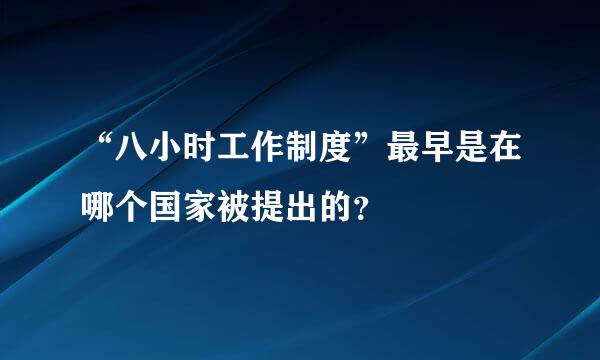 “八小时工作制度”最早是在哪个国家被提出的？