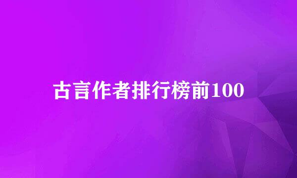 古言作者排行榜前100