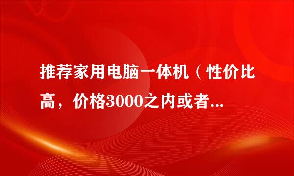 推荐家用电脑一体机（性价比高，价格3000之内或者3000左右）