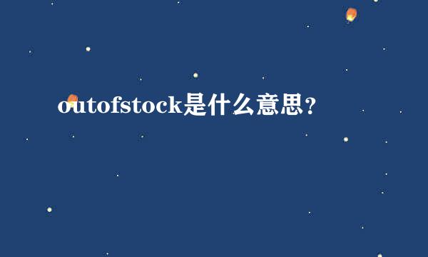 outofstock是什么意思？