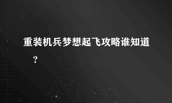 重装机兵梦想起飞攻略谁知道 ？