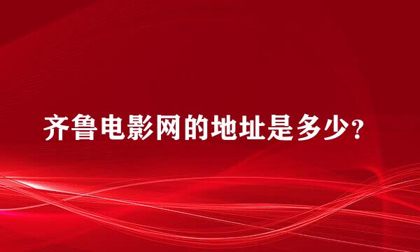 齐鲁电影网的地址是多少？