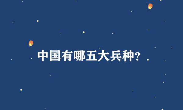 中国有哪五大兵种？