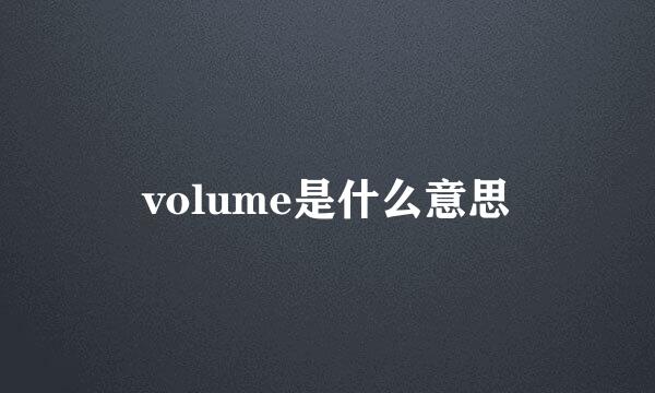 volume是什么意思