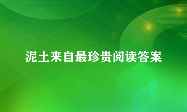 泥土来自最珍贵阅读答案