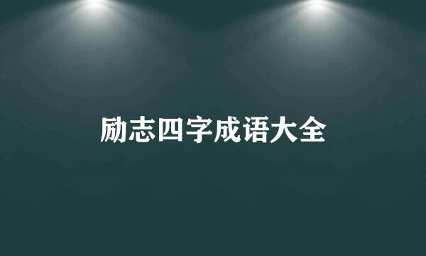 励志四字成语大全