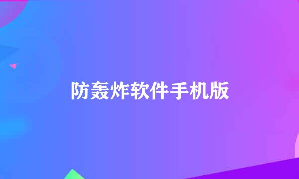 防轰炸软件手机版