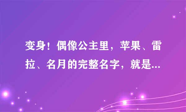 变身！偶像公主里，苹果、雷拉、名月的完整名字，就是姓什么？