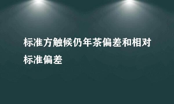 标准方触候仍年茶偏差和相对标准偏差