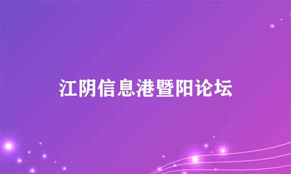 江阴信息港暨阳论坛