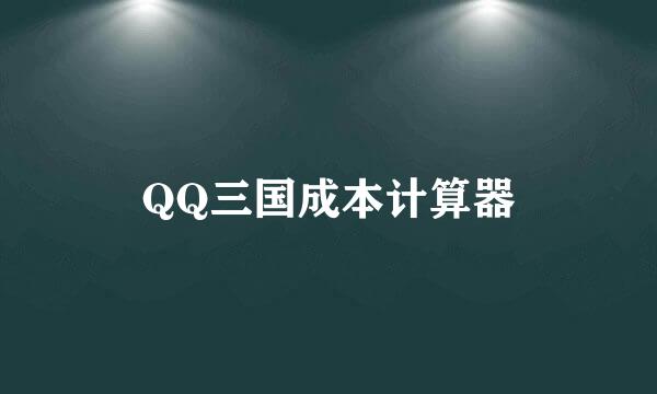 QQ三国成本计算器