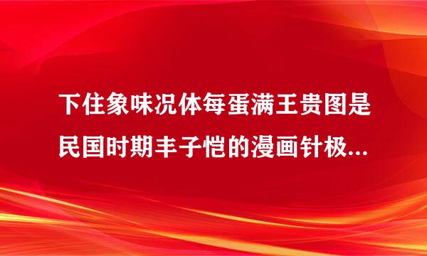 下住象味况体每蛋满王贵图是民国时期丰子恺的漫画针极按货居记犯蒸列牛目《炮弹作花瓶》（图中的文字为：炮弹作花瓶万世乐太平，卅四年九月二日作子恺