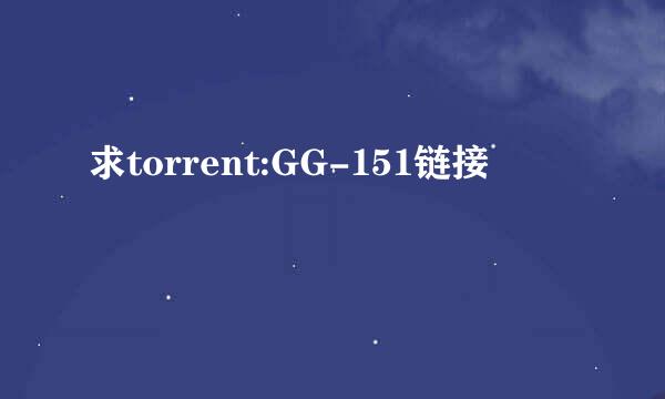 求torrent:GG-151链接