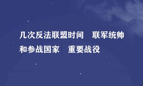 几次反法联盟时间 联军统帅和参战国家 重要战役