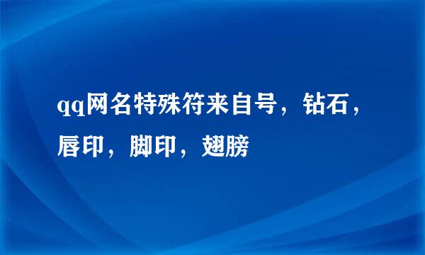 qq网名特殊符来自号，钻石，唇印，脚印，翅膀