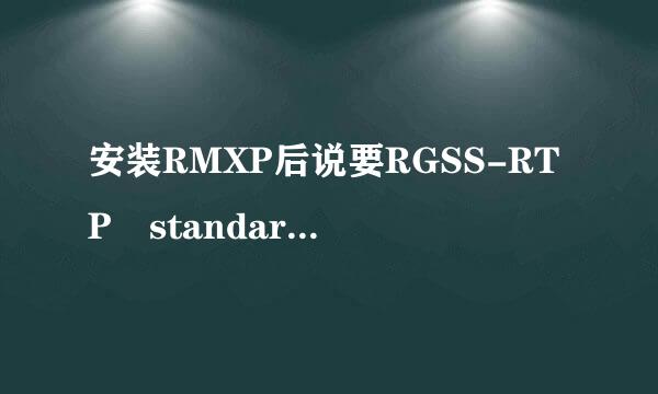 安装RMXP后说要RGSS-RTP standard这个文件