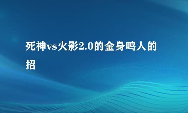 死神vs火影2.0的金身鸣人的招