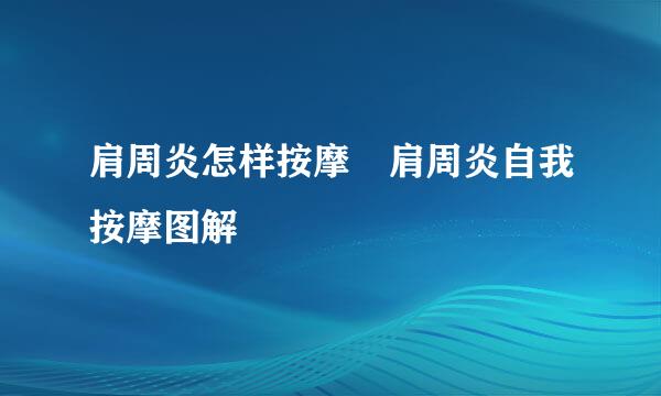 肩周炎怎样按摩 肩周炎自我按摩图解