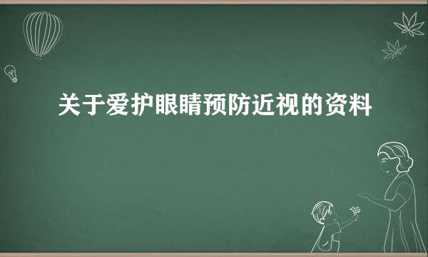 关于爱护眼睛预防近视的资料