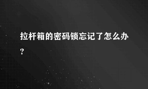 拉杆箱的密码锁忘记了怎么办？