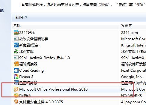 如何卸载Microsoft office2010