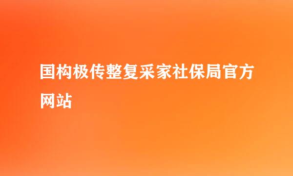 国构极传整复采家社保局官方网站