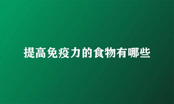 提高免疫力的食物有哪些