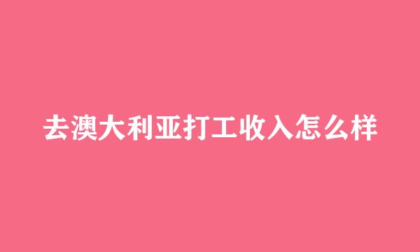 去澳大利亚打工收入怎么样