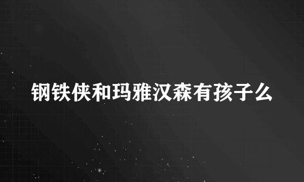 钢铁侠和玛雅汉森有孩子么