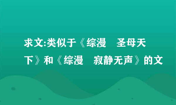 求文:类似于《综漫 圣母天下》和《综漫 寂静无声》的文