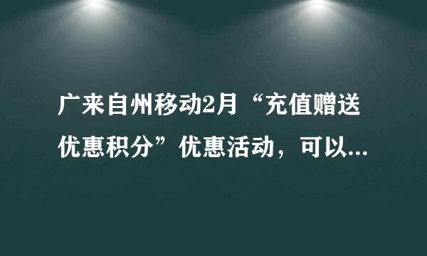 广来自州移动2月“充值赠送优惠积分”优惠活动，可以到增城哪里兑换？