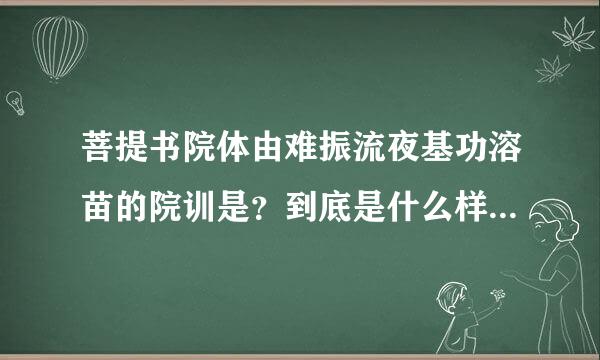 菩提书院体由难振流夜基功溶苗的院训是？到底是什么样的团体？