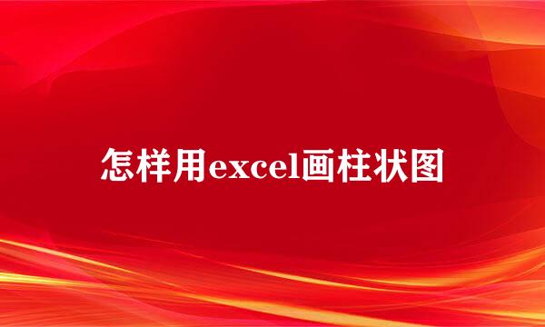 怎样用excel画柱状图