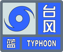 台风有哪些预警信号？分别代表什么？