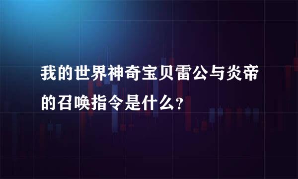 我的世界神奇宝贝雷公与炎帝的召唤指令是什么？