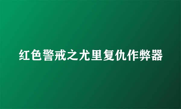 红色警戒之尤里复仇作弊器