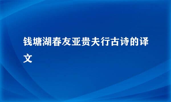 钱塘湖春友亚贵夫行古诗的译文