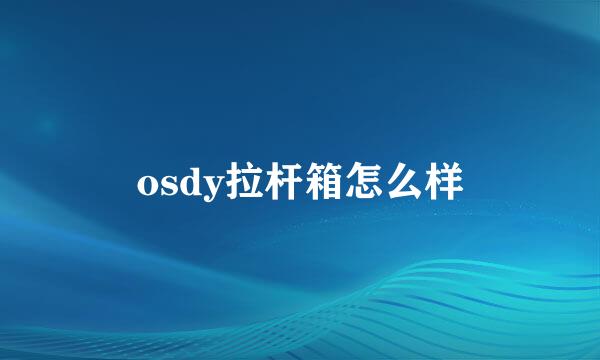 osdy拉杆箱怎么样