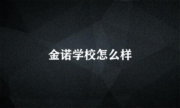 金诺学校怎么样