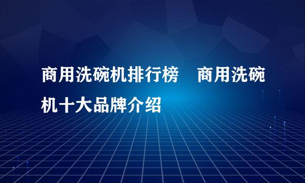 商用洗碗机排行榜 商用洗碗机十大品牌介绍